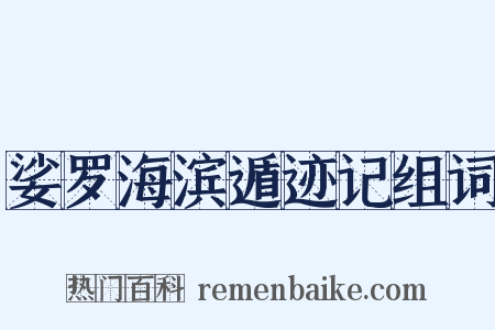 娑罗海滨遁迹记组词是什么意思的图片